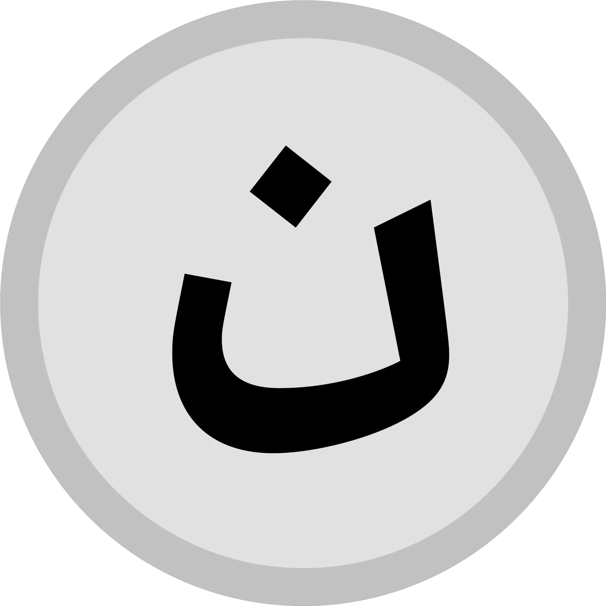 Filesilver Medal Icon Nun Initial Fasvg Wikimedia Commons Dot Png Initial Icon