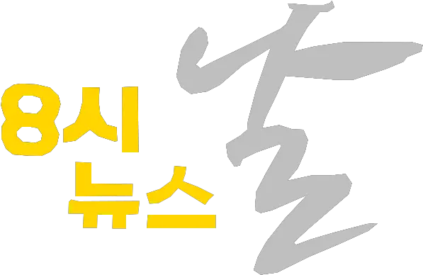 Filetv Chosun 8 News Nal Logo Old 2012png Wikimedia Commons Graphic Design Old Television Png