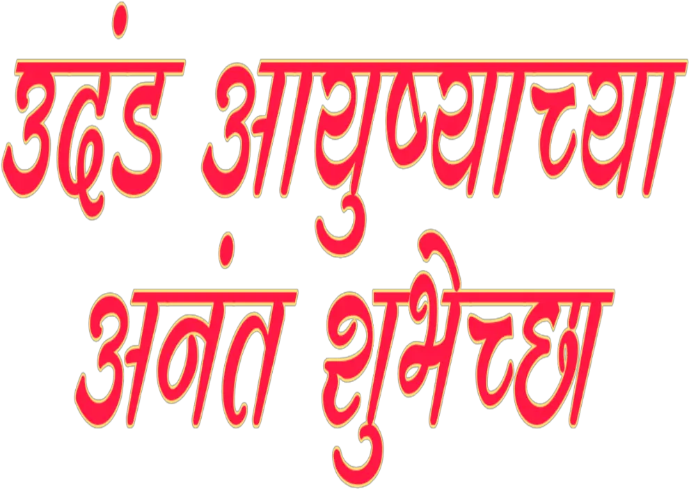 Vadhdivsachya Hardik Shubhechha In Vadhdivsachya Hardik Shubhechha Png In Marathi 15 Png