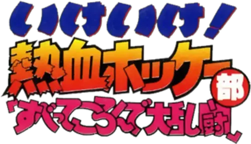 Ike Nekketsu Hockey Bu Subette Koronde Dairantou Language Png Ike Icon