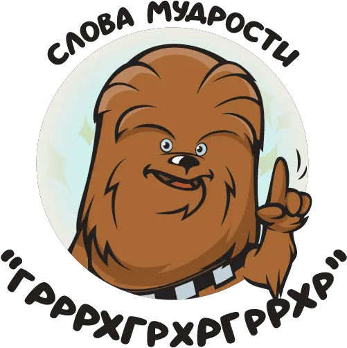 Vk Sticker 9 From Collection Chewie Download For Free Happy Png Chewbacca Transparent