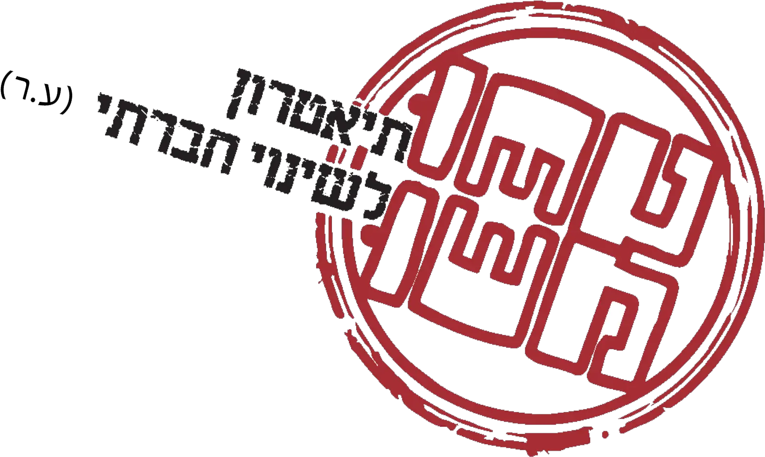 Png Americaisrael Cultural Foundation Circle Israel