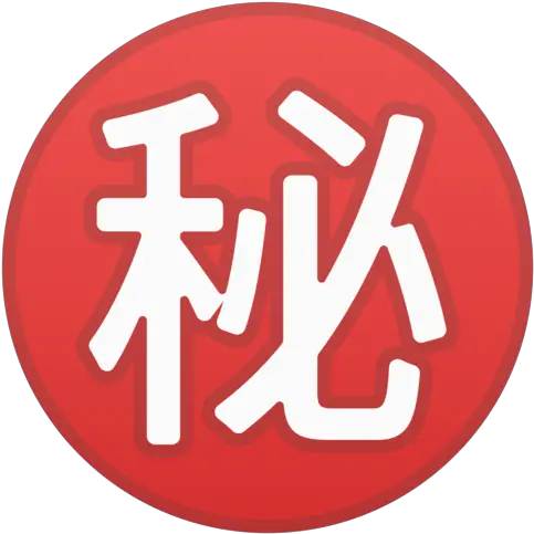 Japanese Button Emoji Japanese Secret Button Png Secret Png