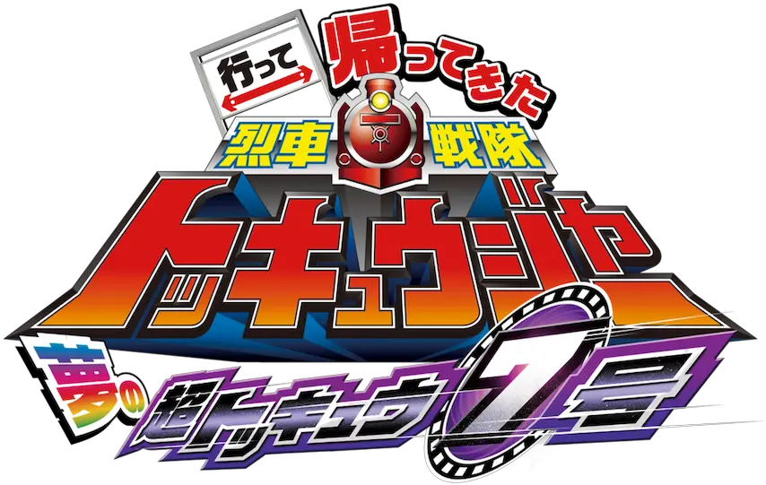 Ressha Sentai Toqger Returns Super Toq 7gou Of Dreams Netflix Ressha Sentai Toqger Returns Super Toq 7gou Png Super Sentai Logo