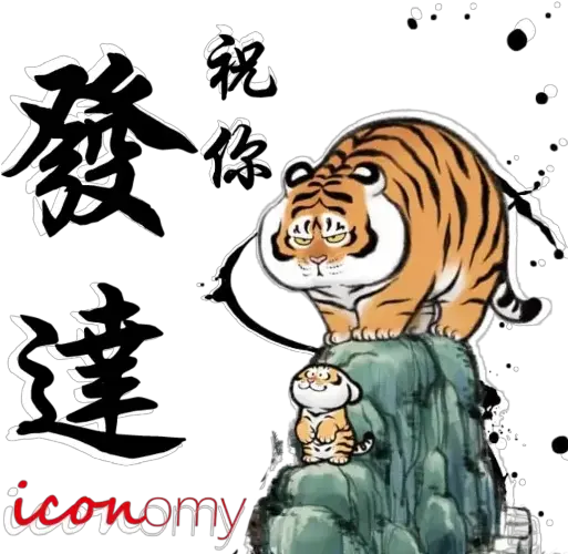 Icon Tiger Sticker Pack Stickers Cloud Fat Tiger Drawing Png Lion King Icon