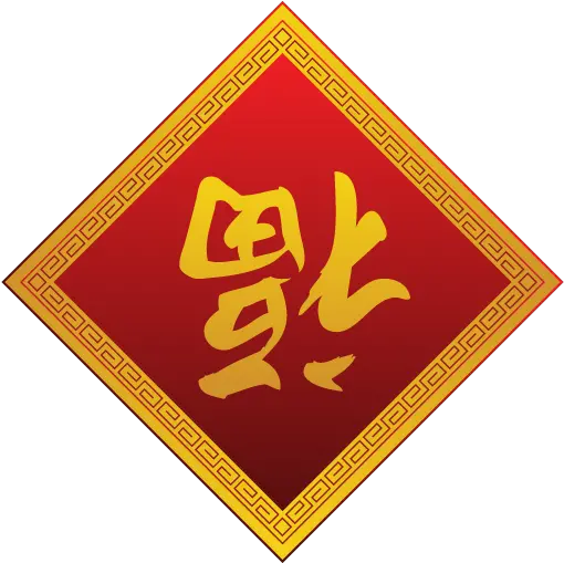 Fudao Icon Chinese New Year Iconset Goldcoastdesignstudio Chinese Fu Character Upside Down Png Chinese New Year Png