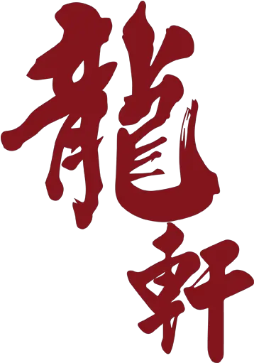 Dragon Chinese Restaurant Logo1 Chinese Red Dragon Transparent Png Dragon Symbol Png