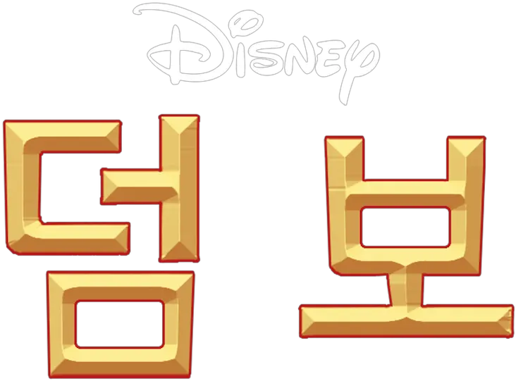 Dumbo Netflix Tan Png Dumbo Png