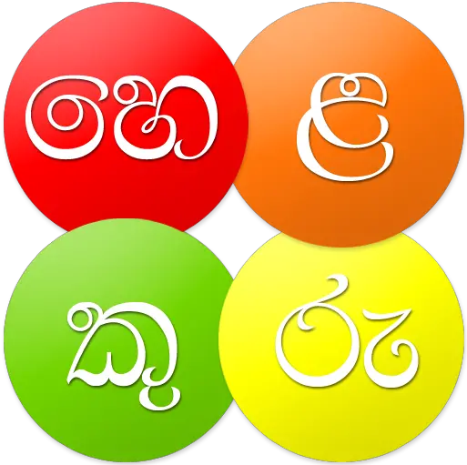 Helakuru U2013 Sinhala Keyboard Dictionary News Tv App For Helakuru App Download Png Dictionary App Icon