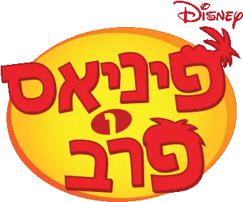 International Entertainment Project Radio Disney Png Phineas And Ferb Logo