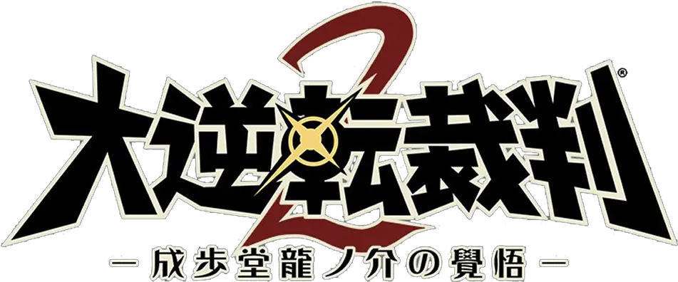 An Intro To Ace Attorney Dai Gyakuten Saiban 2 Logo Png Ace Attorney Logo
