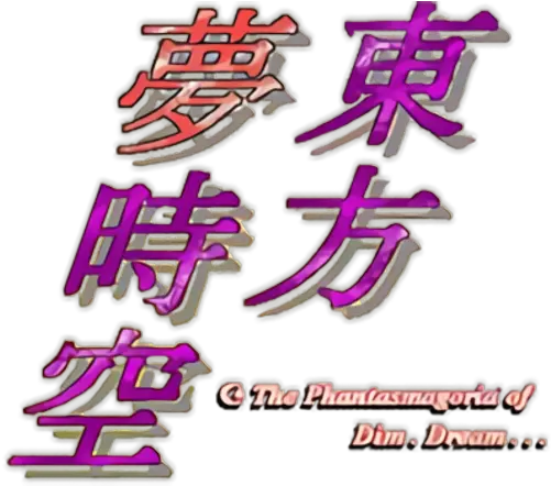 The Phantasmagoria Of Dim Language Png Touhou Logo