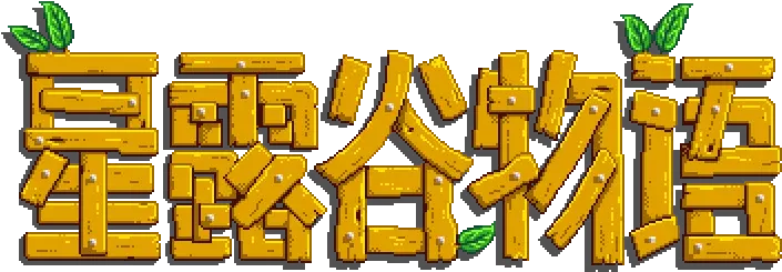 Download Main Logo Zh Stardew Valley Chinese Name Png Stardew Valley Png