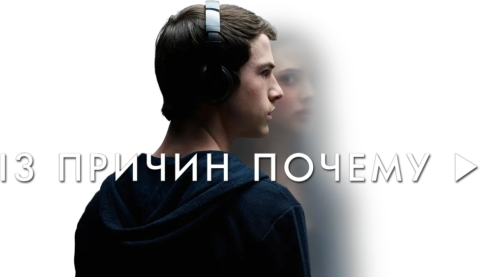 Download 13 Reasons Why Image Headphones Png 13 Reasons Why Png