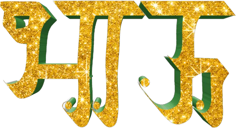 Happy Birthday Png Text In Marathi Archives Trending Subject Happy Birthday Name Png Birthday Png png